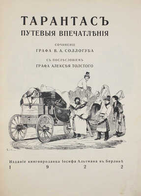 Соллогуб В.А. Тарантас. Путевые впечатления / С послесл. графа Алексея Толстого. Берлин: И. Альтман, 1922.